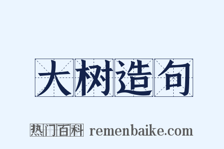 大树造句是什么意思的图片